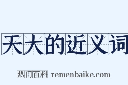 天大的近义词是什么意思的图片